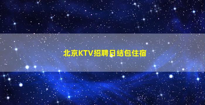 甘肃KTV招聘