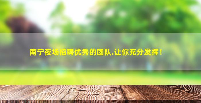 宝鸡夜总会招聘